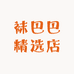 袜巴巴精选店
