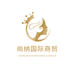 尚纳国际商贸