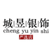 城昱银饰饰品