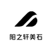阳之轩美石