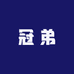 冠弟