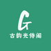 古韵光侍阁