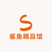 鲨鱼精品馆