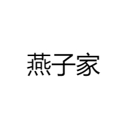 燕子家精挑细选