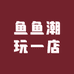 鱼鱼潮玩一店