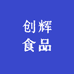 创辉食品