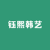钰熙韩艺