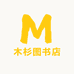 木杉图书店