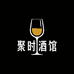 聚时酒业企业店