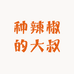 种辣椒的大叔