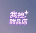 我担甜品店分身版