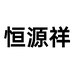 恒源祥思锐专卖店