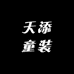 天添童装