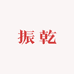振乾酒类专营店