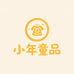 小年童品