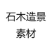 石木造景素材