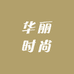 华丽时尚服装辅料精品店