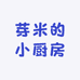 芽米的小厨房