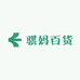 骐妈百货