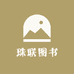 珠联图书