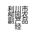 利川市柳园农副产品经营部的小店个体店