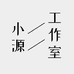 小源工作室