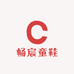 畅宸童鞋