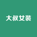 大叔女装供应链