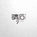 晴石珠宝