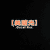 美丽光