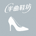 半曲鞋坊