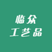 临众工艺品