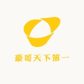 豪哥天下第一