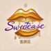蜜颜说Sweetease