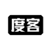 度客义乌市度客文化用品有限公司文具专卖店