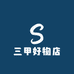 三甲好物店