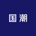 国潮原创线上商店