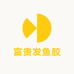 富贵发鱼胶