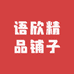 语欣精品铺子