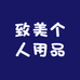 致美个人用品