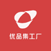 优品集工厂