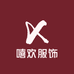 嘻欢服饰