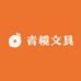 青榄文具