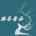 LY路易奢品