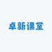卓新课堂
