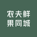 农夫鲜果同城