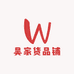吴家货品铺