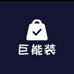 巨能装货架置物架工厂