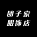 团子家服饰店