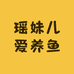 瑶妹儿爱养鱼